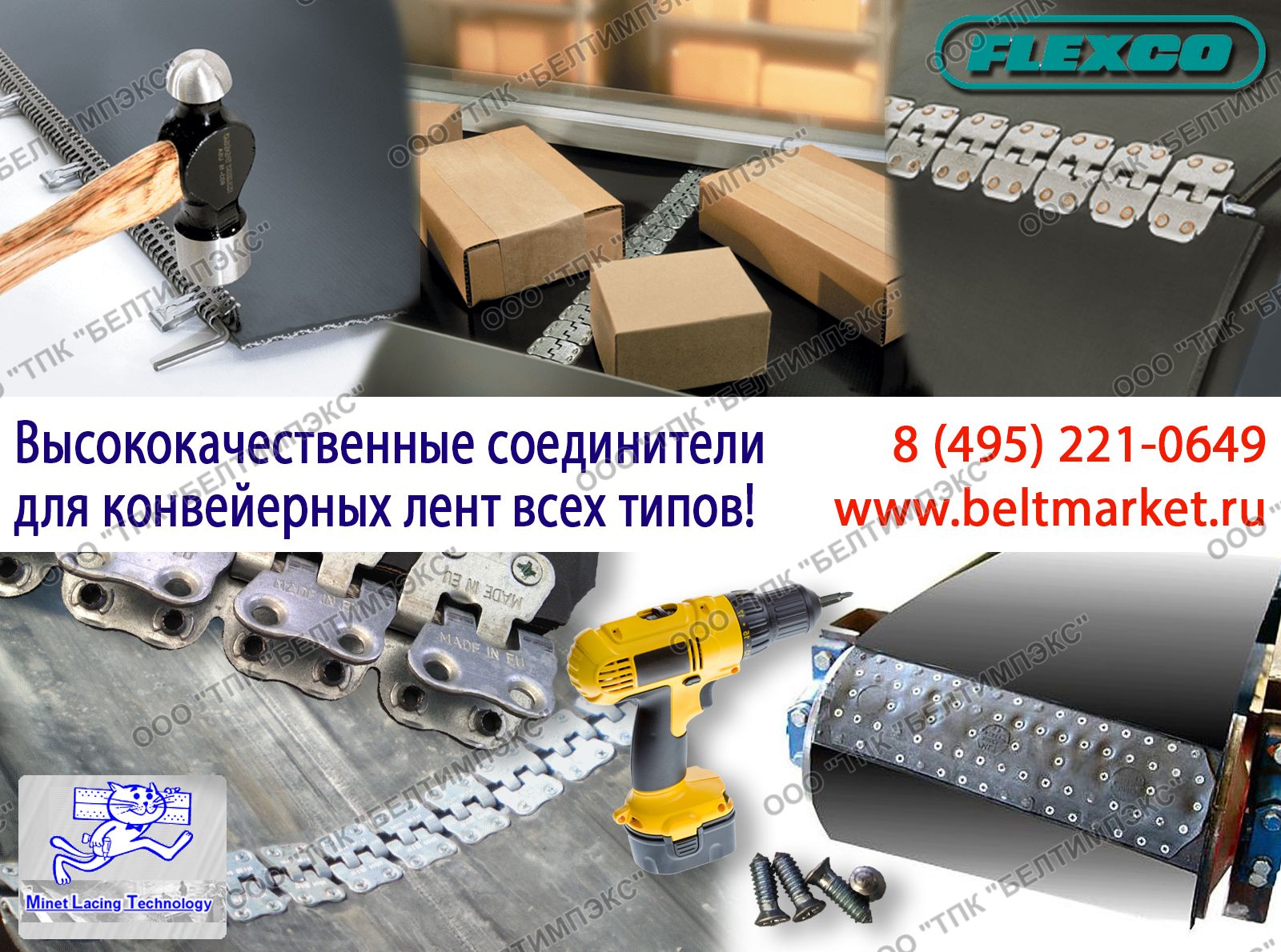 Cоединители для конвейерных лент